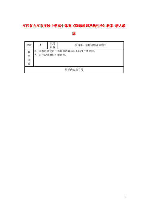 (完整版)高中体育《篮球规则及裁判法》教案新人教版