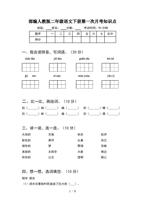 部编人教版二年级语文下册第一次月考知识点(2套)