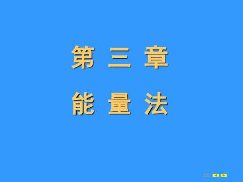 第3章 能量法