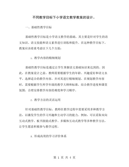 不同教学目标下小学语文教学教案的设计