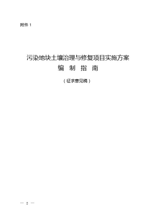 污染地块土壤治理与修复项目实施方案编制指引【范本模板】