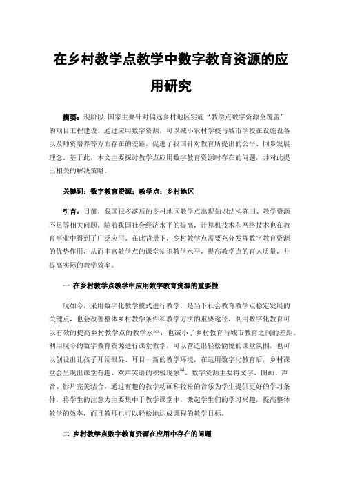 在乡村教学点教学中数字教育资源的应用研究