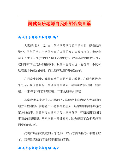 面试音乐老师自我介绍合集9篇