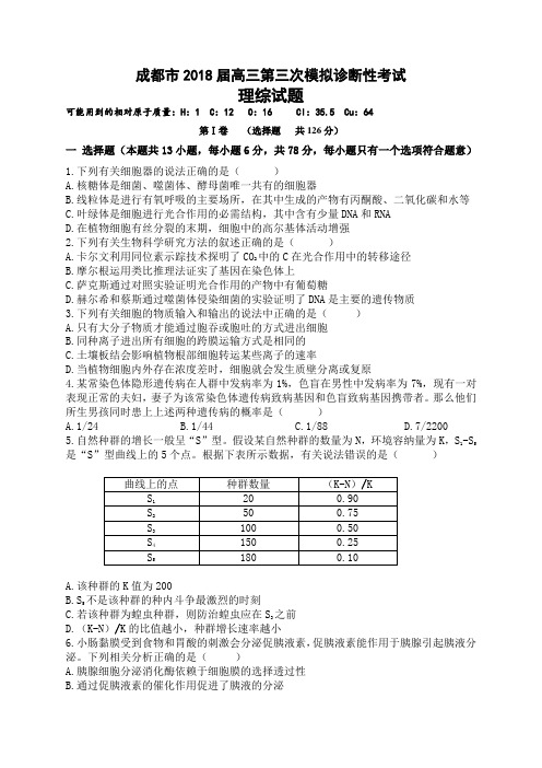 成都市2018届高三第三次诊断性考试模拟试题(word版含答案)