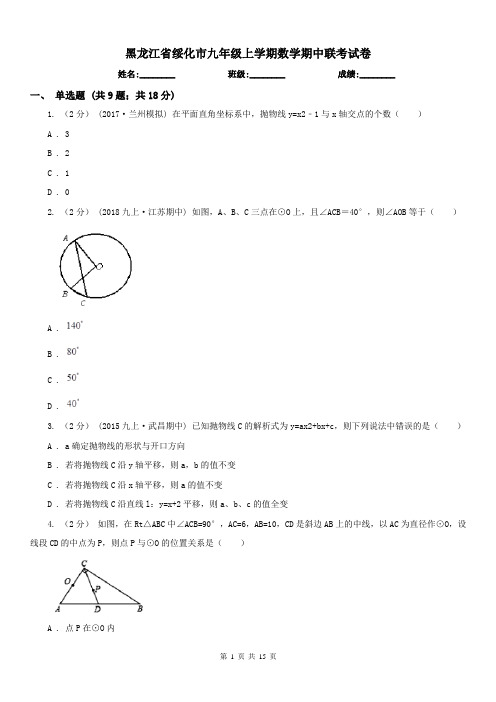 黑龙江省绥化市九年级上学期数学期中联考试卷