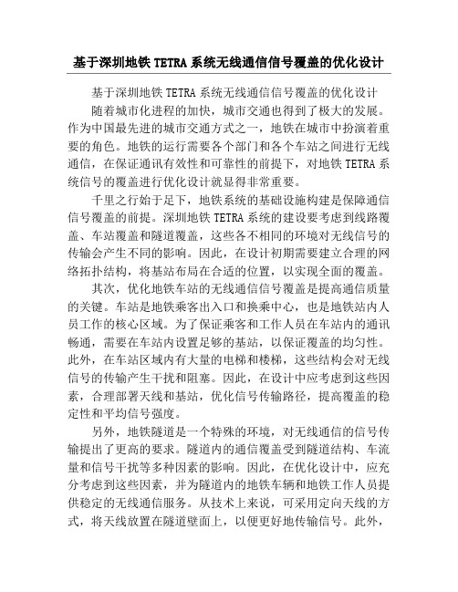 基于深圳地铁TETRA系统无线通信信号覆盖的优化设计