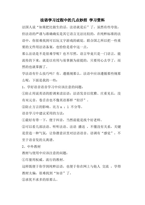 法语学习过程中的几点妙招 学习资料