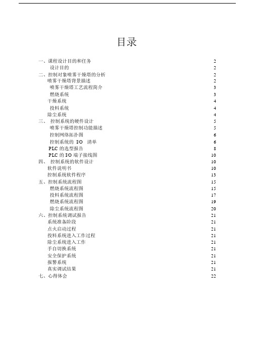 喷雾干燥塔控制系统设计PLC总课程设计报告.doc