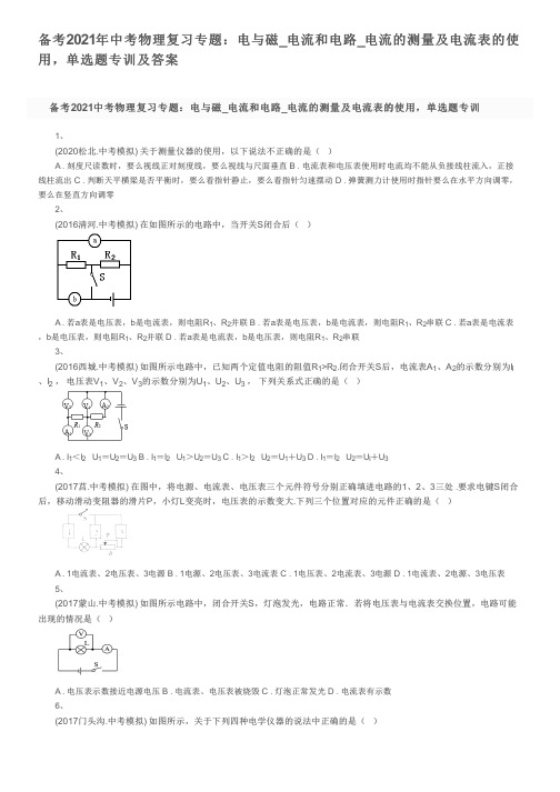 备考2021年中考物理复习专题：电与磁_电流和电路_电流的测量及电流表的使用,单选题专训及答案