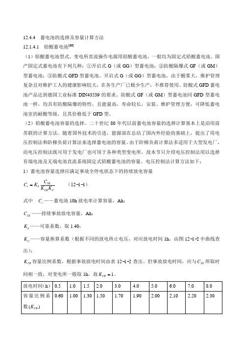 12.4.4蓄电池的选择及容量计算方