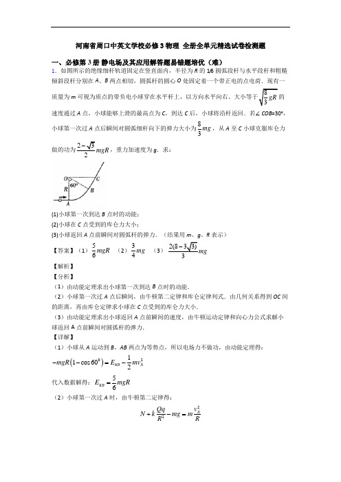 河南省周口中英文学校必修3物理 全册全单元精选试卷检测题