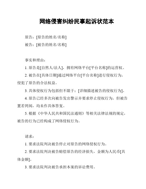 网络侵害纠纷民事起诉状范本