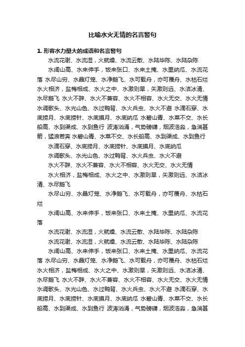 比喻水火无情的名言警句