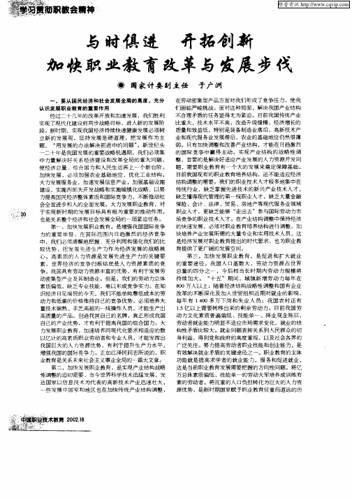 与时俱进 开拓创新 加快职业教育改革与发展步伐