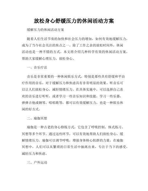 放松身心舒缓压力的休闲活动方案