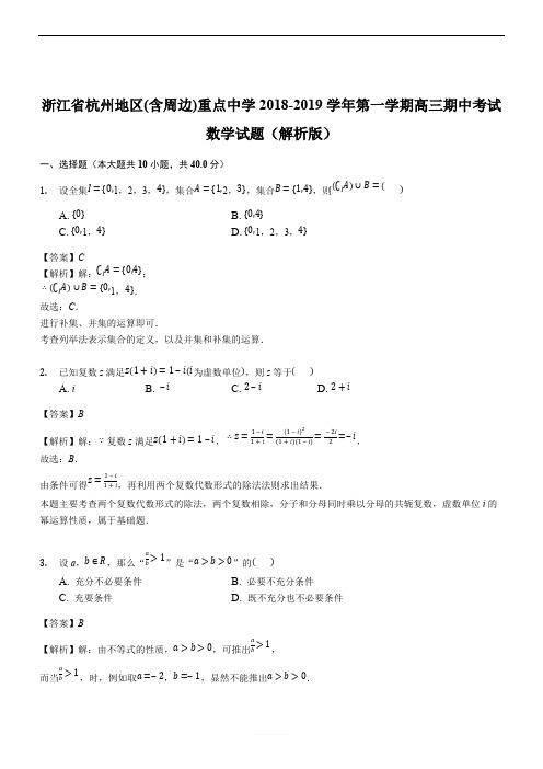 浙江省杭州地区(含周边)重点中学2018-2019学年第一学期高三期中考试数学试题(精品解析)