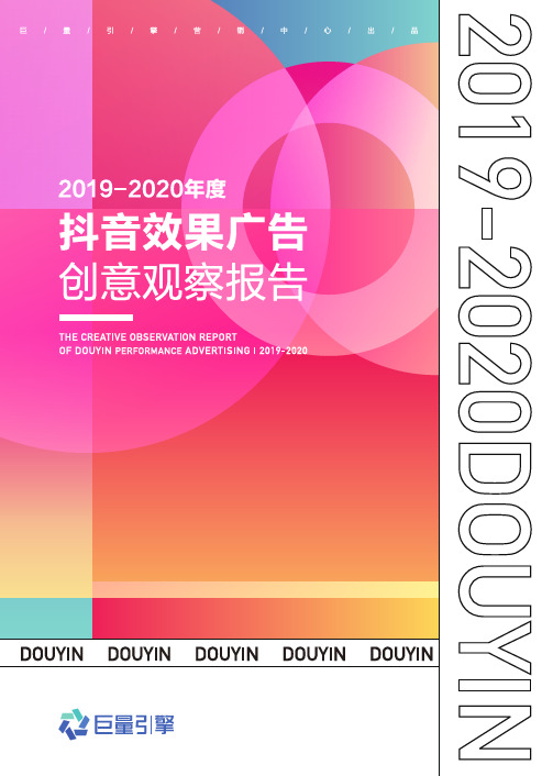 抖音效果广告创意观察报告(2019-2020年度)