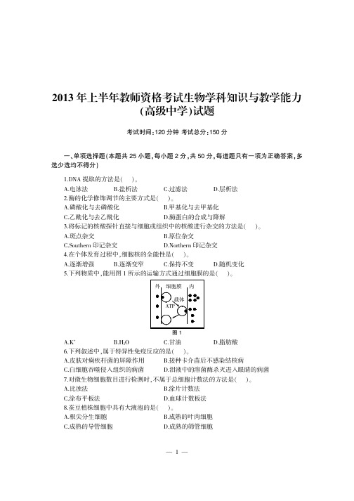 国家教师资格考试专用教材 生物学科知识与教学能力标准预测试卷及专家详解 高级中学 试卷试题