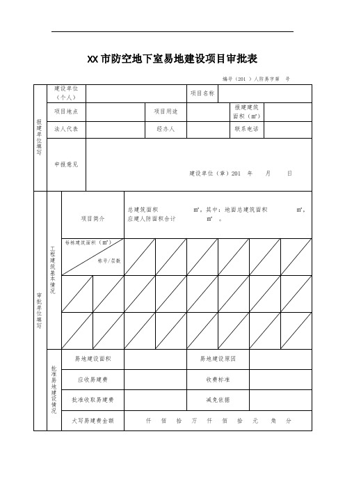 XX市防空地下室易地建设项目审批表