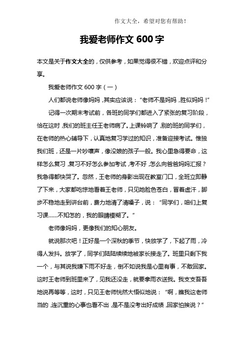 我爱老师作文600字