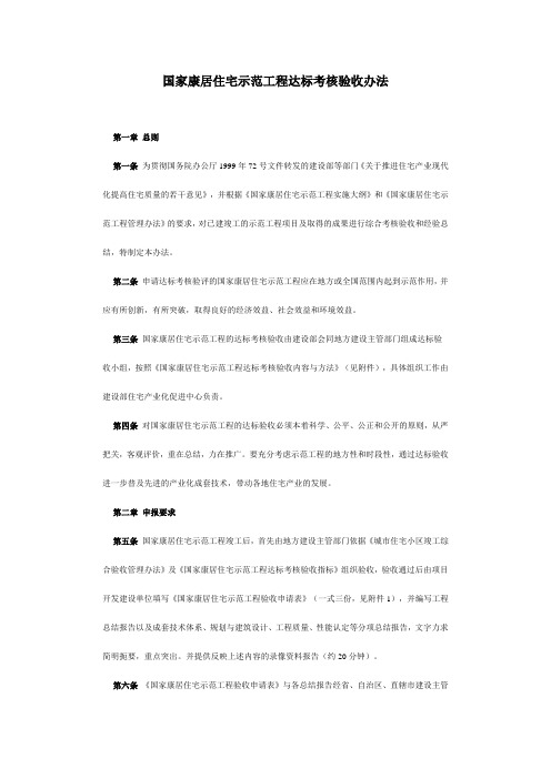 国家康居住宅示范工程达标考核验收办法