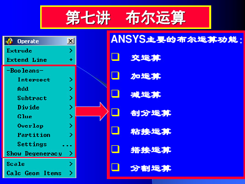 ansys07第七讲(布尔运算)