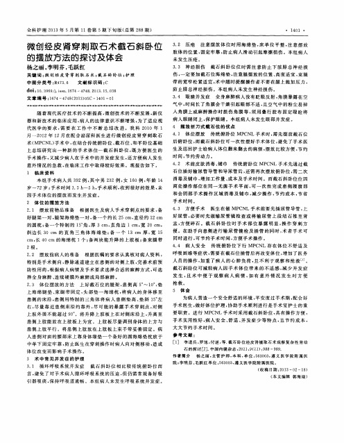 微创经皮肾穿刺取石术截石斜卧位的摆放方法的探讨及体会