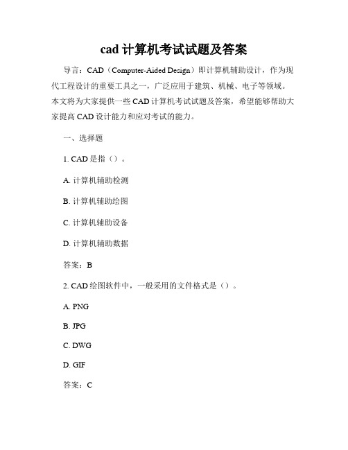 cad计算机考试试题及答案