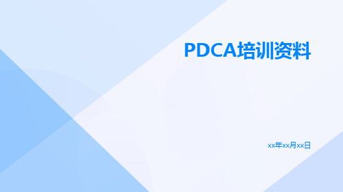 PDCA培训资料