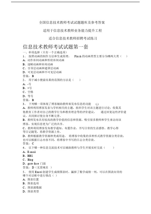 信息技术教师考试题库及答案最新版.docx