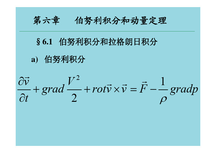 流体力学第六章_伯努利积分和动量定理