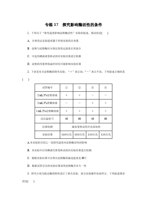 高中生物习题与解析-专练17 探究影响酶活性的条件