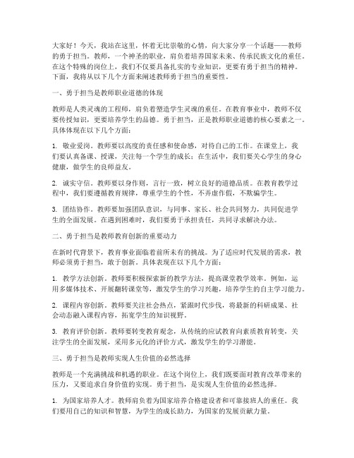 教师的勇于担当演讲稿