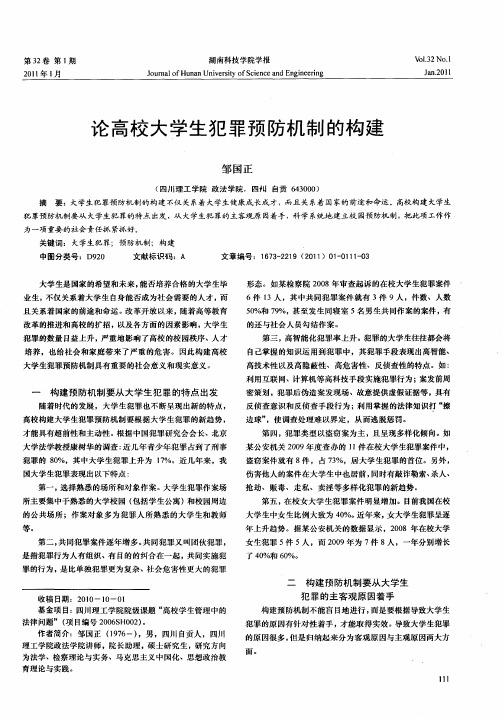 论高校大学生犯罪预防机制的构建