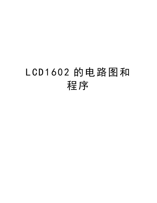 LCD1602的电路图和程序教学教材