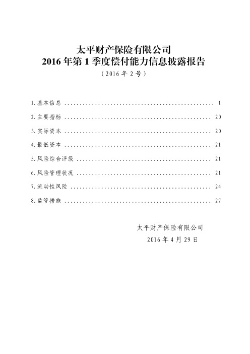 太平财产保险有限公司2016年第1季度偿付能力信息披露报告