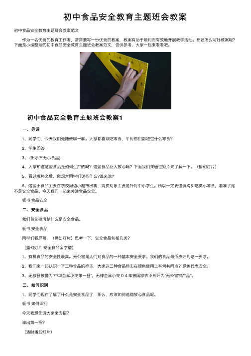 初中食品安全教育主题班会教案