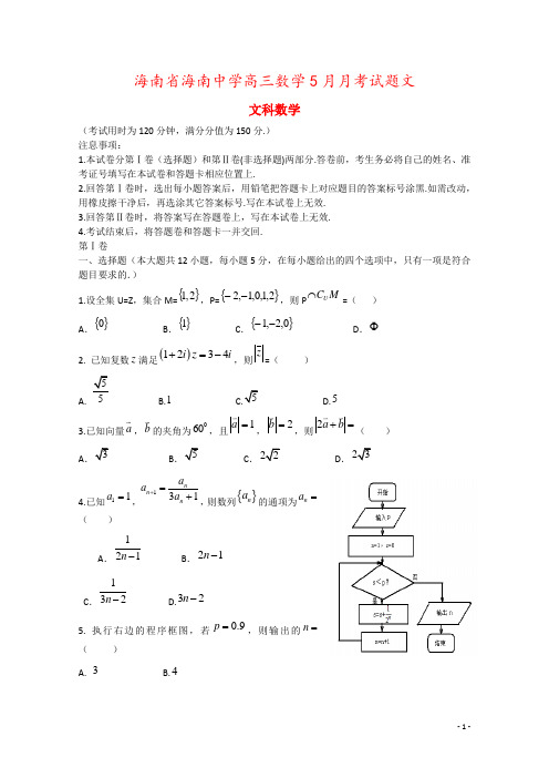 海南省海南中学高三数学5月月考试题文