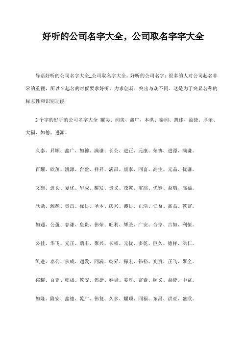 好听的公司名字大全公司取名字字大全