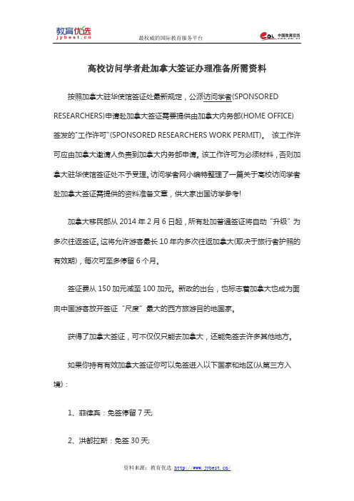 高校访问学者赴加拿大签证办理准备所需资料