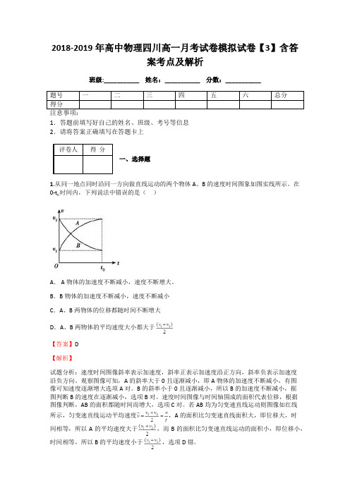 2018-2019年高中物理四川高一月考试卷模拟试卷【3】含答案考点及解析