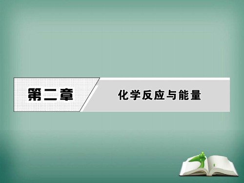 人教版化学必修二课件第二章 第一节