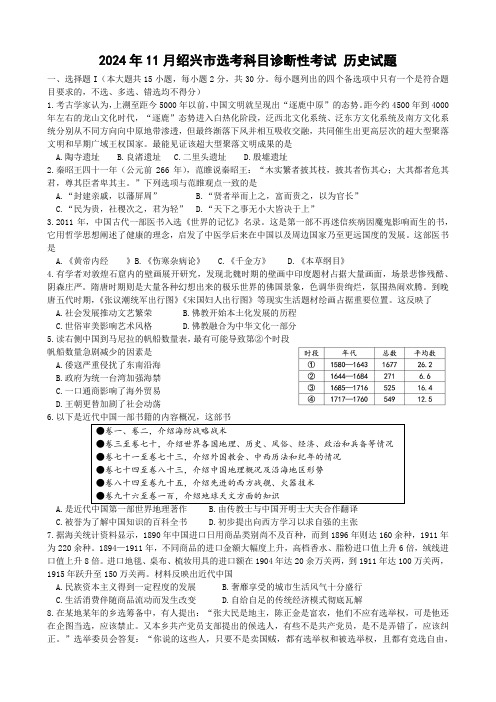 2025届绍兴高三历史一模试卷含答案(2024.11)