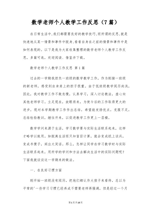 数学教师个人教学工作反思(7篇)