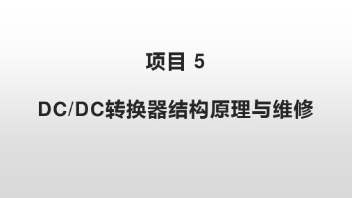 新能源汽车动力电池技术教学课件项目 5