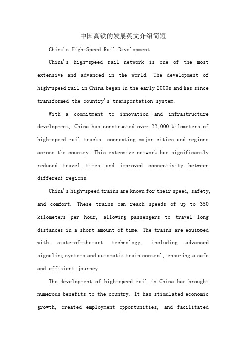 中国高铁的发展英文介绍简短