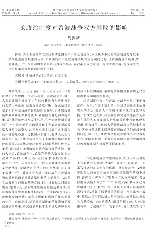 论政治制度对希波战争双方胜败的影响 (1)