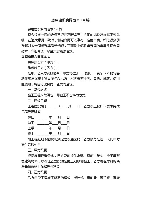 房屋建设合同范本14篇