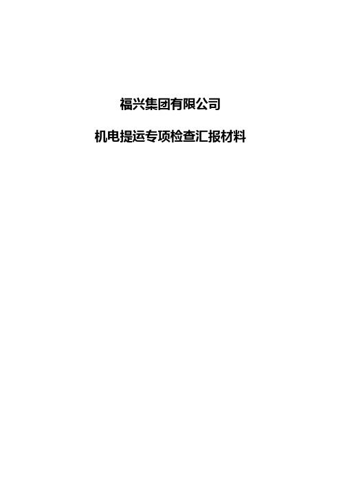 春季机电运输专项检查活动汇报材料