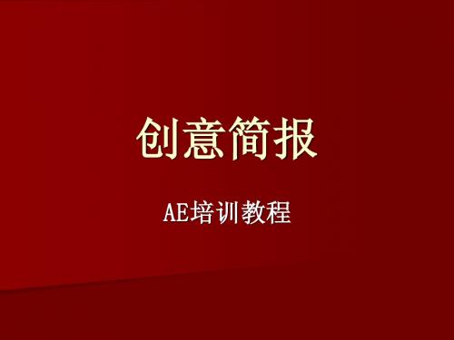 创意简报